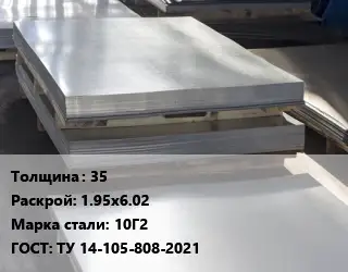 Лист горячекатаный 35 1.95х6.02 Сталь: 10Г2 ГОСТ: ТУ 14-105-808-2021